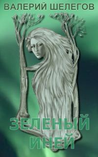 Обложка книги «Зелёный иней»