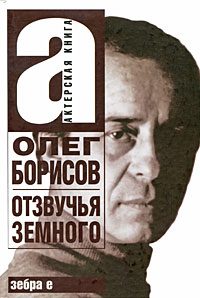 Обложка книги «Олег Борисов. Отзвучья земного»