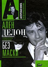 Обложка книги «Ален Делон без маски»