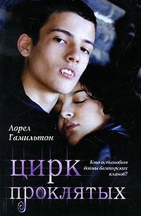 Обложка книги «Цирк проклятых»