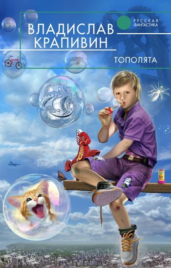 Обложка книги «Тополята»