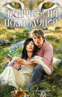 Обложка книги «Жемчужина полнолуния»