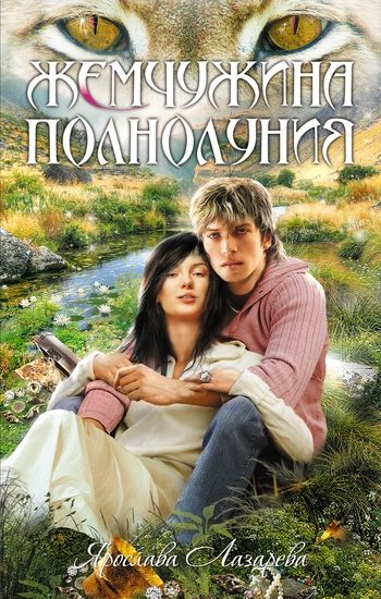 Обложка книги «Жемчужина полнолуния»