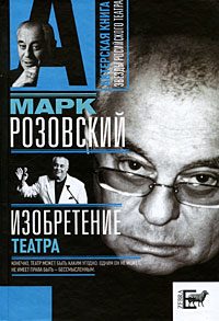 Обложка книги «Изобретение театра»