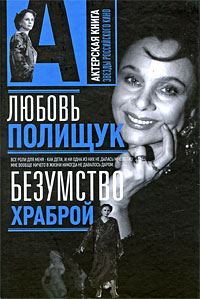 Обложка книги «Любовь Полищук. Безумство храброй»