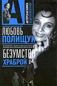 Обложка книги «Любовь Полищук. Безумство храброй»