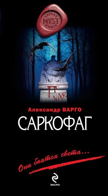 Обложка книги «Саркофаг»