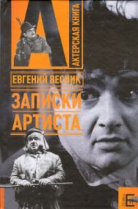 Обложка книги «Записки артиста»