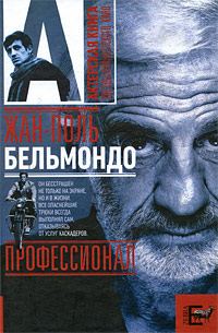 Обложка книги «Жан-Поль Бельмондо. Профессионал»