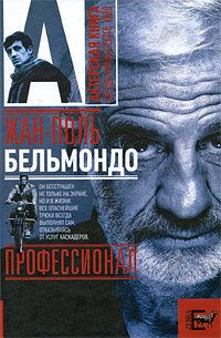 Обложка книги «Жан-Поль Бельмондо. Профессионал»