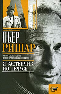Обложка книги «Пьер Ришар. «Я застенчив, но лечусь»»
