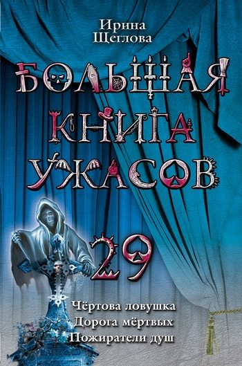 Обложка книги «Чертова ловушка»