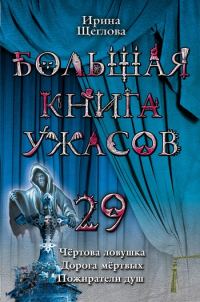 Обложка книги «Дорога мертвых»