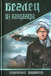 Обложка книги «Беглец из Кандагара»