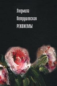 Обложка книги «Реквиемы (Рассказы)»