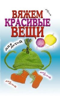 Обложка книги «Вяжем красивые вещи для детей»