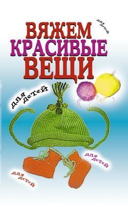 Обложка книги «Вяжем красивые вещи для детей»