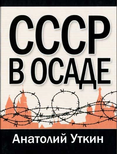 Обложка книги «СССР в осаде»
