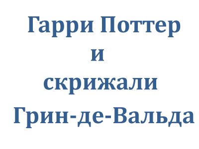 Обложка книги «Гарри Поттер и скрижали Грин-де-Вальда»