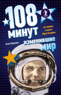 Обложка книги «108 минут, изменившие мир»
