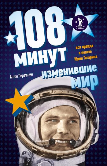 Обложка книги «108 минут, изменившие мир»
