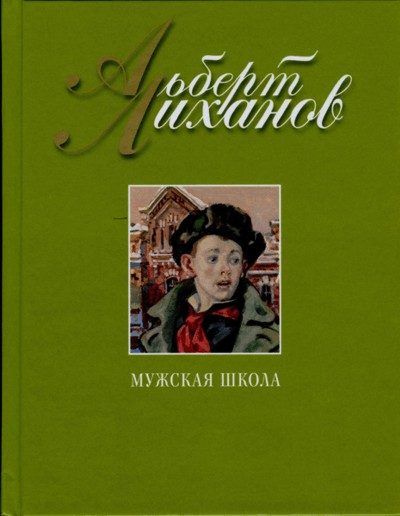 Обложка книги «Мужская школа»