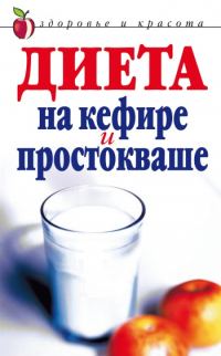 Обложка книги «Диета на кефире и простокваше»