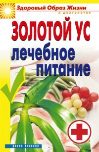 Обложка книги «Золотой ус. Лечебное питание»
