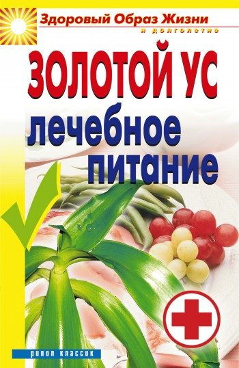 Обложка книги «Золотой ус. Лечебное питание»