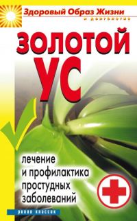 Обложка книги «Золотой ус. Лечение и профилактика простудных заболеваний»