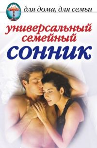 Обложка книги «Универсальный семейный сонник»