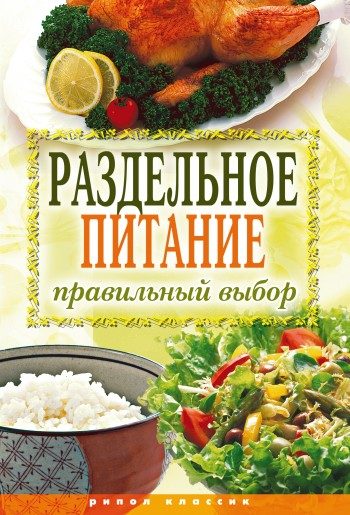 Обложка книги «Раздельное питание. Правильный выбор»