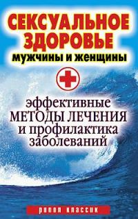 Обложка книги «Сексуальное здоровье мужчины и женщины. Эффективные методы лечения и профилактика заболеваний»