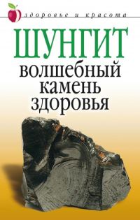 Обложка книги «Шунгит – волшебный камень здоровья»