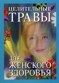 Обложка книги «Целительные травы для женского здоровья»