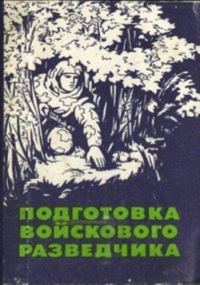 Обложка книги «Подготовка войскового разведчика»