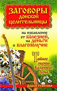 Обложка книги «Заговоры донской целительницы на избавление от болезней, на деньги и благополучие. Тайное знание Казачьего Дона»