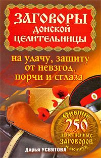 Обложка книги «Заговоры донской целительницы на удачу, защиту от невзгод, порчи и сглаза»