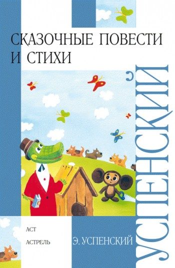 Обложка книги «Сказочные повести и стихи»