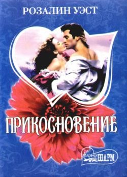 Обложка книги «Прикосновение»