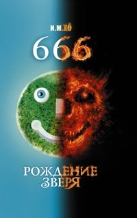 Обложка книги «666. Рождение зверя»