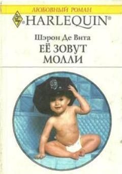 Обложка книги «Её зовут Молли»