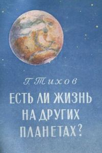 Обложка книги «Есть ли жизнь на других планетах?»