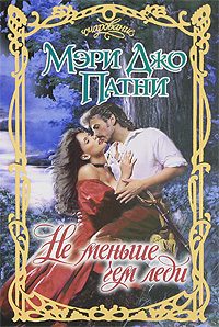 Обложка книги «Не меньше чем леди»