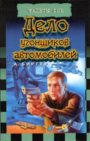 Обложка книги «Дело угонщиков автомобилей»