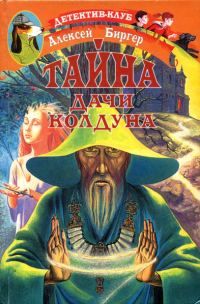 Обложка книги «Тайна дачи колдуна»