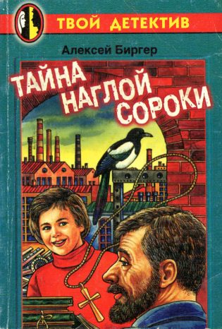 Обложка книги «Тайна наглой сороки»