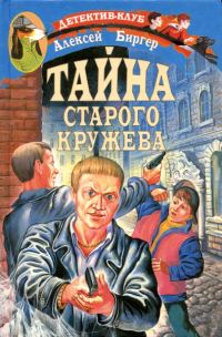 Обложка книги «Тайна старого кружева»