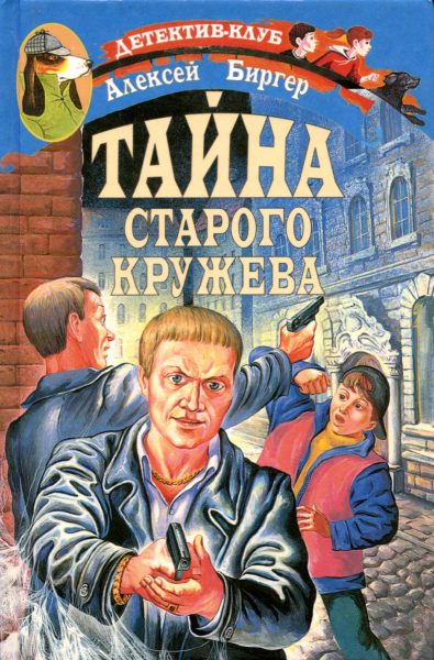 Обложка книги «Тайна старого кружева»