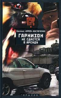 Обложка книги «Гарнизон не сдается в аренду»